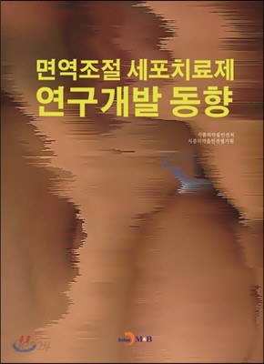 면역조절 세포치료제 연구개발 동향