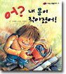 어? 내 몸이 작아졌어!