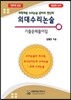 의대 수리 논술 기출문제집