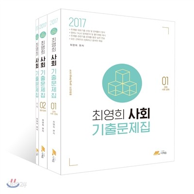 2017 최영희 사회 기출문제집