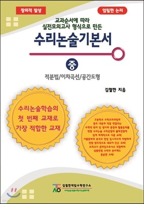 수리 논술 기본서 (중) 적분법/이차곡선/공간도형