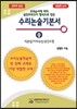 수리 논술 기본서 (중) 적분법/이차곡선/공간도형