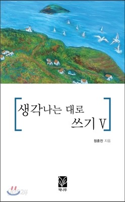 생각나는 대로 쓰기 Ⅴ