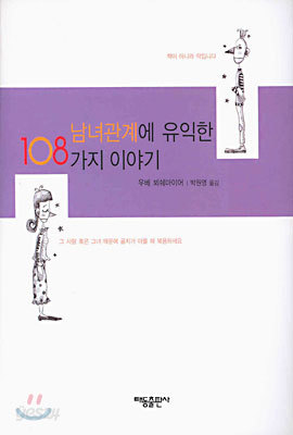 남녀관계에 유익한 108가지 이야기