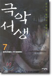 극악서생 7