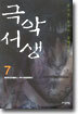 극악서생 7