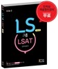 LS그룹 LSAT 인적성검사 이공계