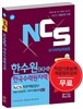 NCS 한수원 KHNP 한국수력원자력 NCS직무역량검사 직업기초능력/직무수행능력 상식