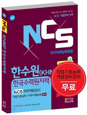 NCS 한수원 KHNP 한국수력원자력 NCS직무역량검사 직업기초능력/직무수행능력 상식