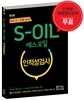 S－OIL 에스오일 인적성검사