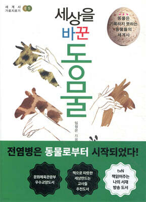 세상을 바꾼 동물