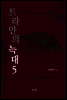 트라얀의 늑대 5