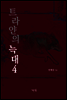 트라얀의 늑대 4