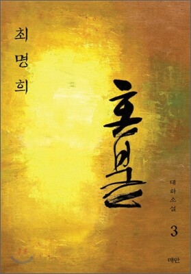 트라얀의 늑대 3