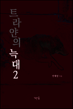 트라얀의 늑대 2