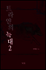 트라얀의 늑대 2