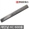 [현대오피스] 재단기 소모품 재단날 HC-600 A4용