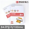 [현대오피스] B4 코팅지/100mic/KTC인증/SGS인증/완벽깔끔코팅