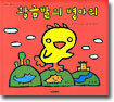 황금발의 병아리
