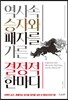 역사 속 승자와 패자를 가른 결정적 한마디