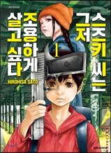 스즈키씨는 그저 조용하게 살고 싶다 1