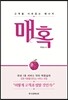 매혹