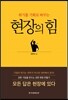 현장의 힘