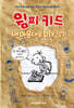 윔피 키드 내 마음대로 DIY 일기