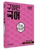 2017 구정민 공무원 국어 문학비문학편
