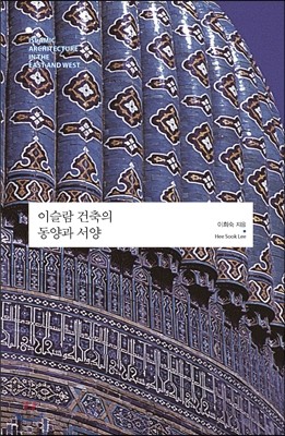 이슬람 건축의 동양과 서양