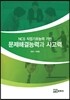 NCS 직업기초능력 기반 문제해결능력과 사고력