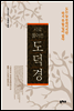 시로 풀어쓴 도덕경