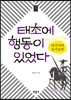 태초에 행동이 있었다