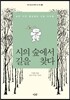 시의 숲에서 길을 찾다