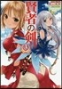 賢者の劍(3)
