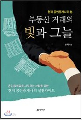 부동산 거래의 빛과 그늘