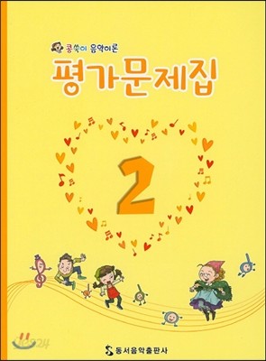 콩쑥이 음악이론 평가문제집 2