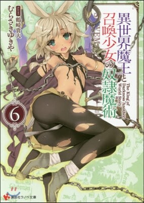 異世界魔王と召喚少女の奴隷魔術(6)