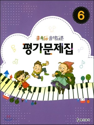 콩쑥이 음악이론 평가문제집 6