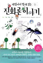 재밌어서 밤새 읽는 진화론 이야기