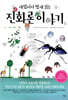 재밌어서 밤새 읽는 진화론 이야기