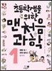 초등학생을 위한 맨처음 과학 1