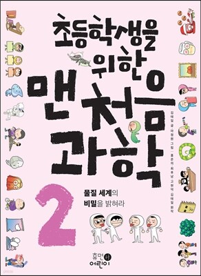 초등학생을 위한 맨처음 과학 2