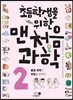 초등학생을 위한 맨처음 과학 2