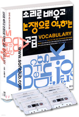 소리로 배우고 논쟁으로 익히는 고급 VOCABULARY