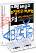소리로 배우고 논쟁으로 익히는 고급 VOCABULARY