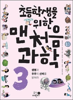 초등학생을 위한 맨처음 과학 3