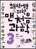초등학생을 위한 맨처음 과학 3