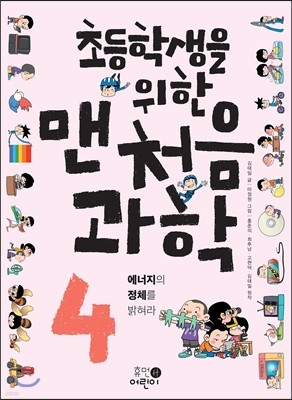 초등학생을 위한 맨처음 과학 4