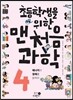 초등학생을 위한 맨처음 과학 4
